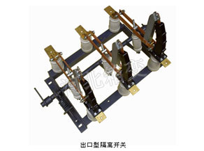 出口型隔离开关